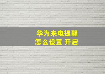 华为来电提醒怎么设置 开启